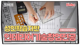 인테리어기술창업