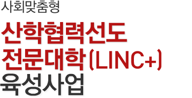 LINC+ 육성사업
